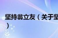 坚持翁立友（关于坚持翁立友的基本详情介绍）