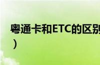 粤通卡和ETC的区别（粤通卡和ETC哪个好用）