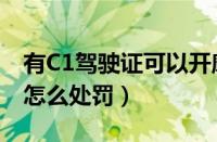 有C1驾驶证可以开摩托车吗（C1证开摩托车怎么处罚）