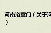 河南浴室门（关于河南浴室门的基本详情介绍）