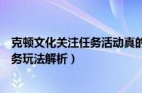 克顿文化关注任务活动真的吗（新神魔大陆高性价比活动任务玩法解析）