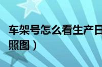 车架号怎么看生产日期（车辆识别代码年份对照图）