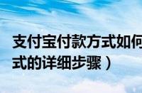 支付宝付款方式如何设置（支付宝设置付款方式的详细步骤）