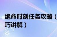 绝命时刻任务攻略（绝命时刻五星之光取胜技巧讲解）