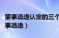 肇事逃逸认定的三个要件（什么条件才构成肇事逃逸）