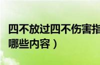 四不放过四不伤害指的是什么（四不伤害是指哪些内容）