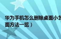 华为手机怎么删除桌面小艺建议（华为手机小艺建议移除桌面方法一览）