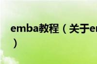 emba教程（关于emba教程的基本详情介绍）