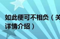 如此便可不相负（关于如此便可不相负的基本详情介绍）