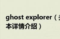 ghost explorer（关于ghost explorer的基本详情介绍）