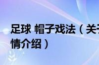 足球 帽子戏法（关于足球 帽子戏法的基本详情介绍）