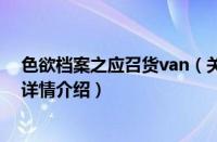 色欲档案之应召货van（关于色欲档案之应召货van的基本详情介绍）