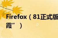 Firefox（81正式版上线：新增彩色主题“朝霞”）