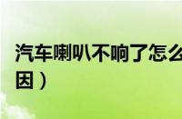 汽车喇叭不响了怎么修（汽车喇叭故障六个原因）