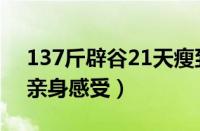 137斤辟谷21天瘦到108斤（21天辟谷减肥亲身感受）