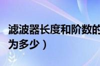 滤波器长度和阶数的关系（滤波器阶数一般设为多少）