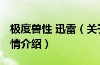 极度兽性 迅雷（关于极度兽性 迅雷的基本详情介绍）