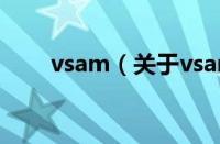 vsam（关于vsam的基本详情介绍）