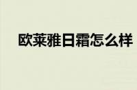 欧莱雅日霜怎么样（欧莱雅日霜价格表）