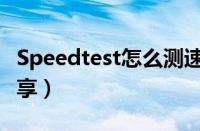 Speedtest怎么测速（Speedtest测速教程分享）