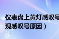 仪表盘上黄灯感叹号怎么消除（汽车仪表盘出现感叹号原因）