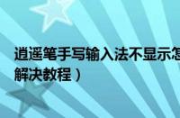 逍遥笔手写输入法不显示怎么办（逍遥笔手写输入法不显示解决教程）