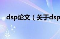 dsp论文（关于dsp论文的基本详情介绍）