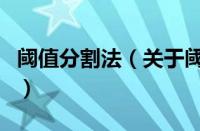 阈值分割法（关于阈值分割法的基本详情介绍）