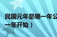 民国元年是哪一年公元哪一年（民国元年是哪一年开始）