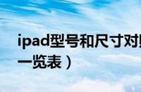 ipad型号和尺寸对照表（苹果平板所有型号一览表）