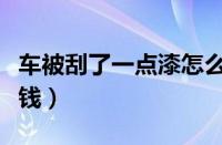 车被刮了一点漆怎么办（车刮花了补漆要多少钱）