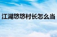 江湖悠悠村长怎么当（江湖悠悠当村长攻略）