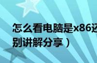 怎么看电脑是x86还是x64（x64和x86有区别讲解分享）