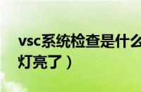 vsc系统检查是什么意思（vsc和发动机故障灯亮了）