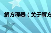 解方程器（关于解方程器的基本详情介绍）