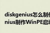 diskgenius怎么制作WinPE启动盘（diskgenius制作WinPE启动盘方法）