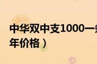 中华双中支1000一条贵吗（中华双中支2023年价格）