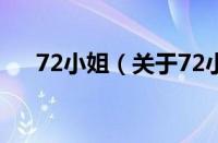 72小姐（关于72小姐的基本详情介绍）