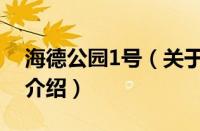 海德公园1号（关于海德公园1号的基本详情介绍）