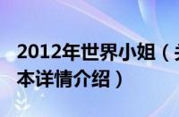 2012年世界小姐（关于2012年世界小姐的基本详情介绍）