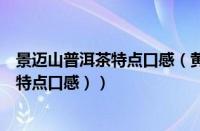 景迈山普洱茶特点口感（黄金曼特宁咖啡（黄金曼特宁咖啡特点口感））