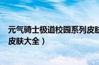 元气骑士极道校园系列皮肤有哪些（元气骑士极道校园系列皮肤大全）