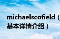 michaelscofield（关于michaelscofield的基本详情介绍）