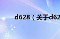 d628（关于d628的基本详情介绍）