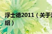 浮士德2011（关于浮士德2011的基本详情介绍）