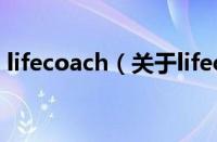 lifecoach（关于lifecoach的基本详情介绍）