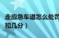 走应急车道怎么处罚（违法占用应急车道行驶扣几分）