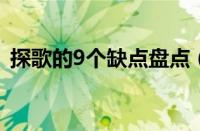 探歌的9个缺点盘点（探歌投诉最多的问题）