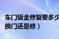 车门钣金修复要多少钱（新车车门被撞凹陷是换门还是修）