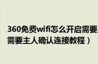 360免费wifi怎么开启需要主人确认连接（360免费wifi开启需要主人确认连接教程）